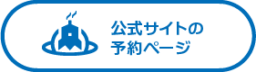 公式サイトの予約ページ